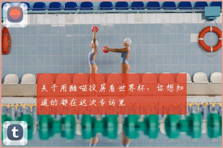 关于用酷喵投屏看世界杯,你想知道的都在这次专访里