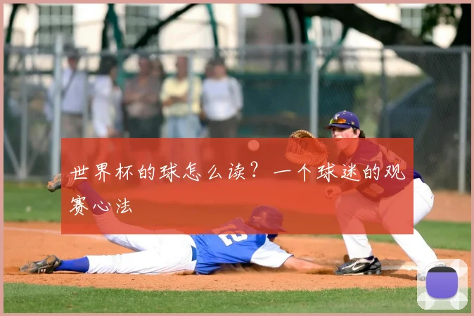 世界杯的球怎么读？一个球迷的观赛心法