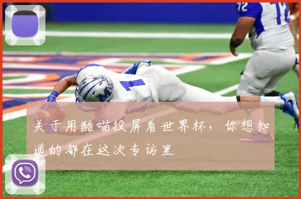 关于用酷喵投屏看世界杯，你想知道的都在这次专访里
