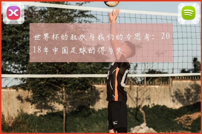 世界杯的狂欢与我们的冷思考：2018年中国足球的得与失