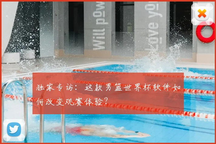独家专访:这款男篮世界杯软件如何改变观赛体验?