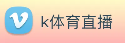 k体育直播 Logo